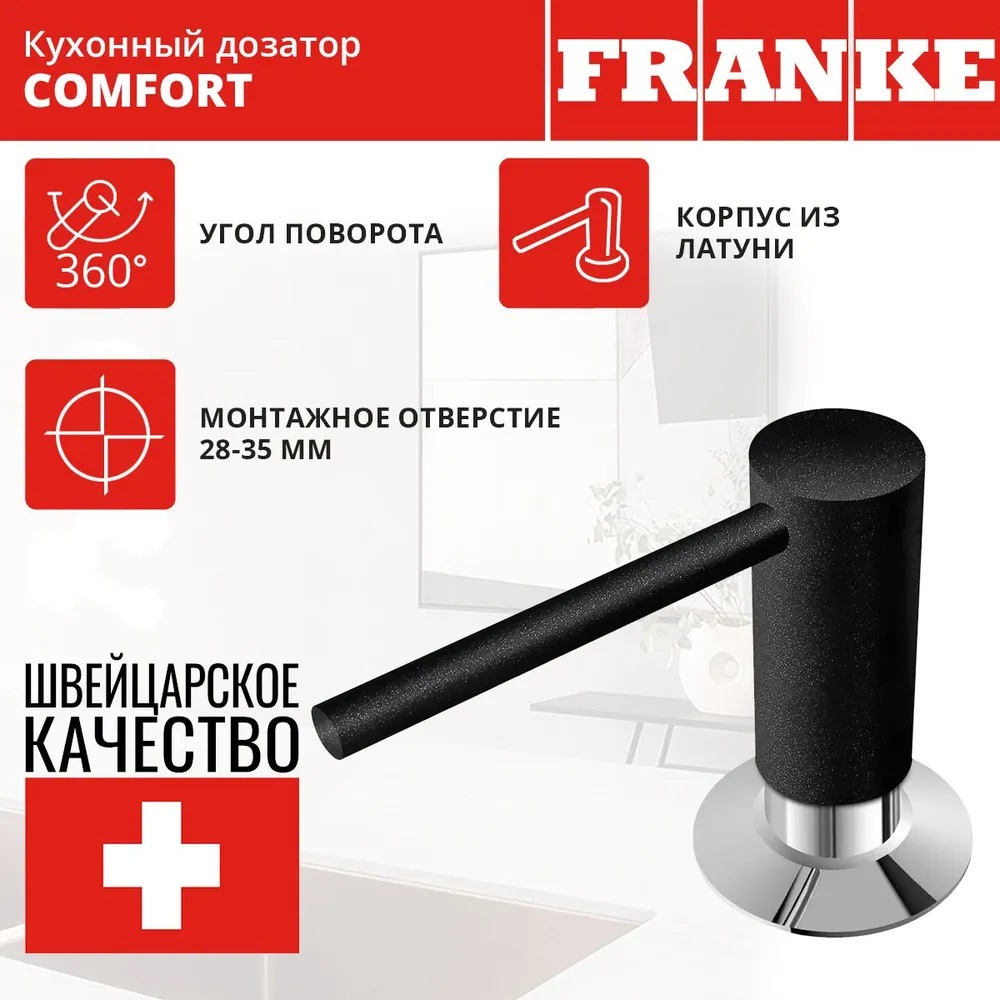 Franke Comfort, встраиваемый в поверхность металлический дозатор, 
цвет хром/оникс