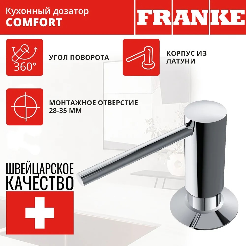 Franke Comfort, встраиваемый в поверхность металлический дозатор, цвет хром