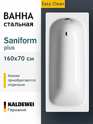 Kaldewei Sanifom Plus, ванна встраиваемая 160х70хh41 см, Perl-Effect (Easy Clean), 
цвет белый глянцевый