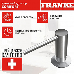 Franke Comfort, встраиваемый в поверхность металлический дозатор, 
цвет матовая сталь
