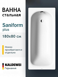 Kaldewei Sanifom Plus, ванна встраиваемая 180х80хh43 см, Anti-Slip, цвет белый глянцевый