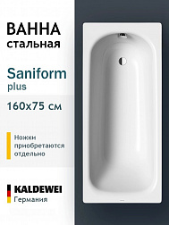 Kaldewei Sanifom Plus, ванна встраиваемая 160х75хh41 см, цвет белый глянцевый